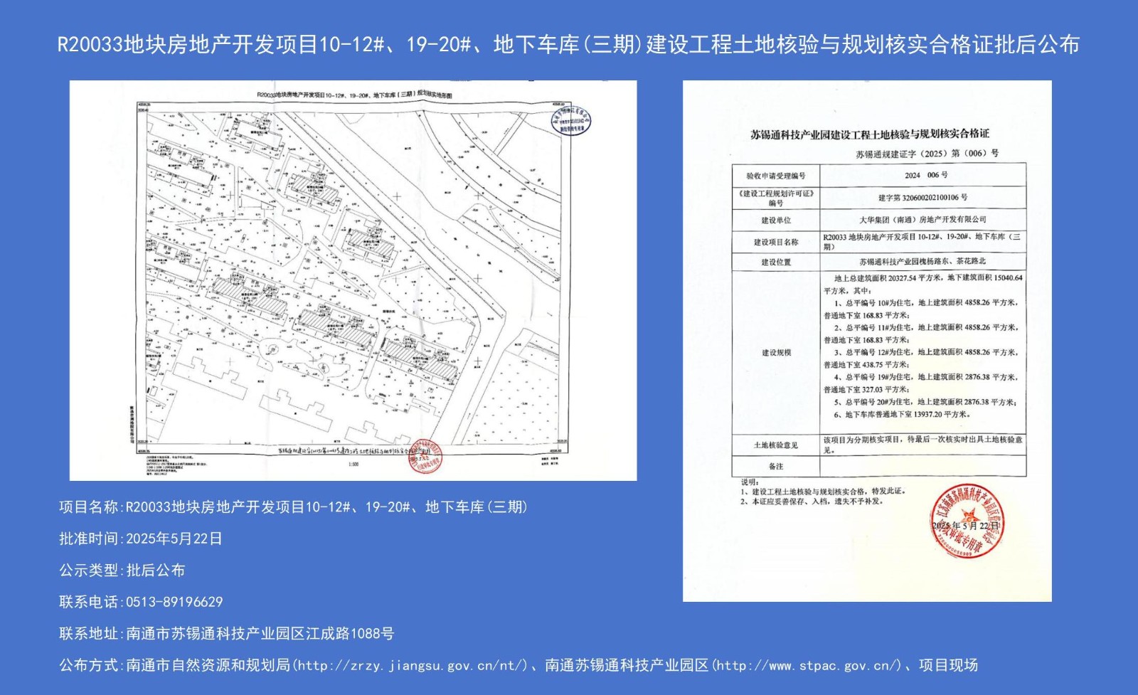 R20033地塊房地產(chǎn)開發(fā)項目10-12#、19-20#、地下車庫（三期）建設工程土地核驗與規(guī)劃核實合格證批后公布.jpg